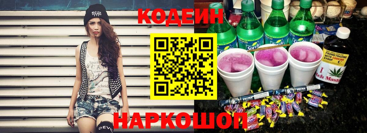 Codein напиток Lean (лин) Миасс