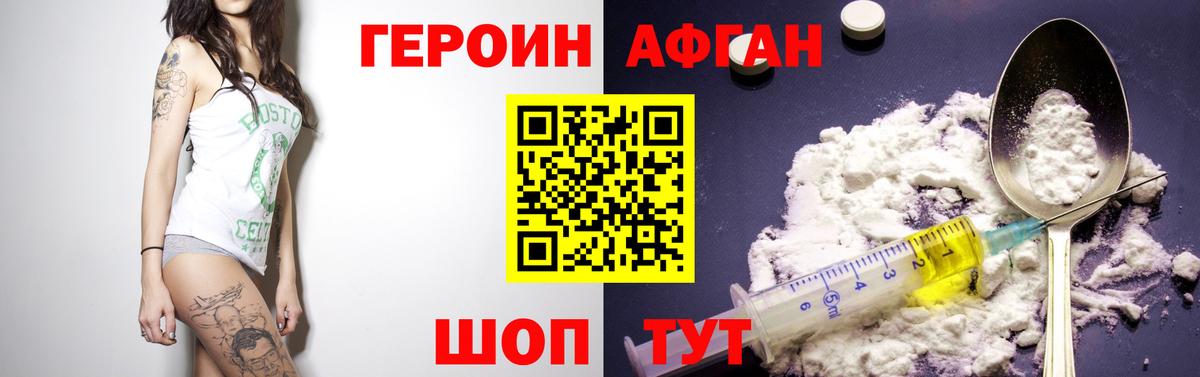 Героин афганец  Вход с VPN  Героин  Миасс 